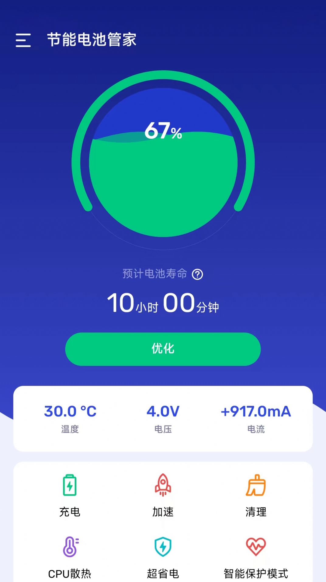 节能电池管家手机软件app