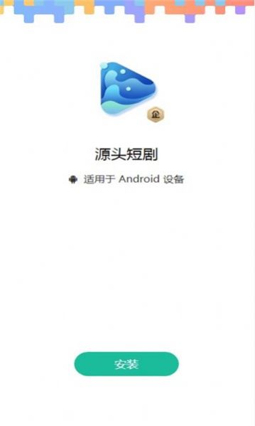 源头短剧手机软件app