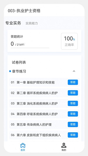 执业护士新题库手机软件app