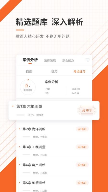 测绘工程师准题库手机软件app
