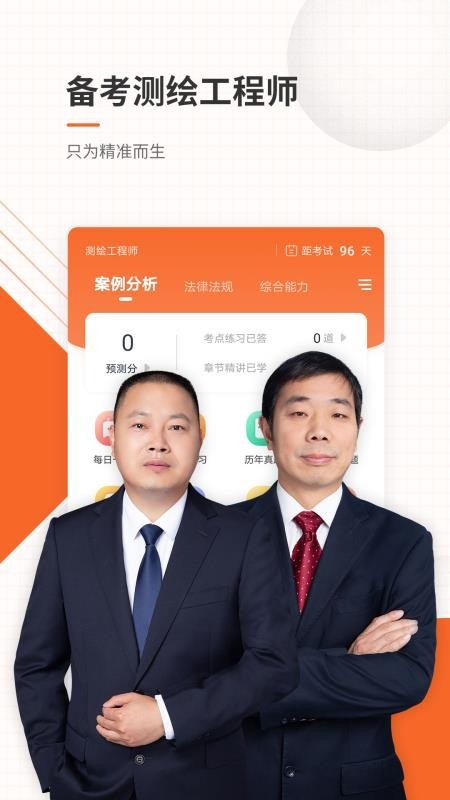 测绘工程师准题库手机软件app