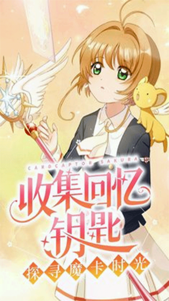 魔卡少女樱回忆钥匙手游app