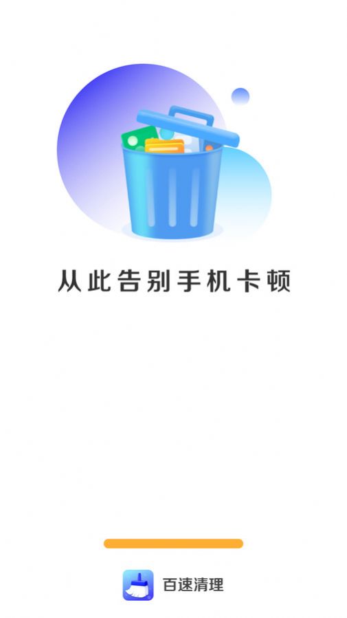 百速清理软件截图