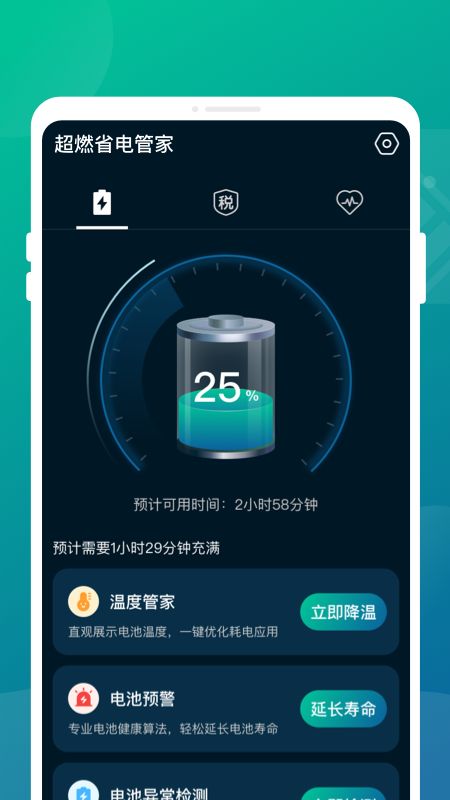 超燃省电管家手机软件app