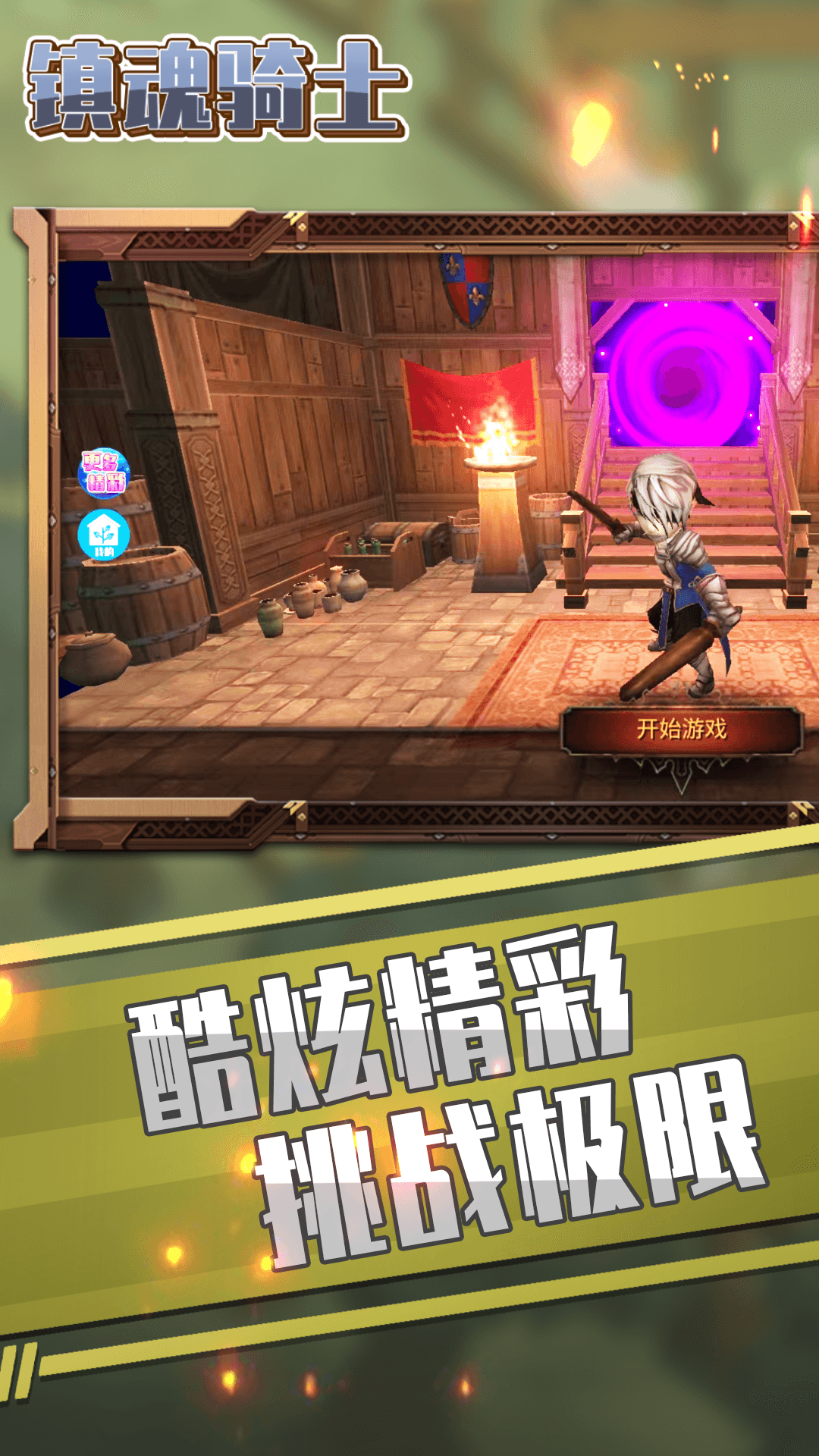 镇魂骑士手游app