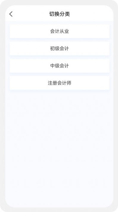 初级会计新题库手机软件app