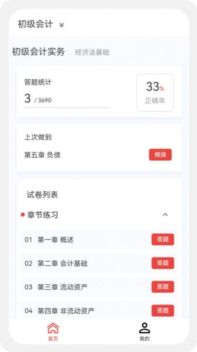 初级会计新题库手机软件app