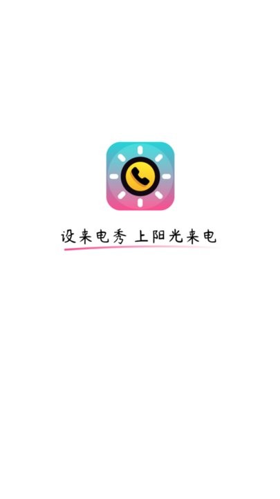 阳光来电手机软件app