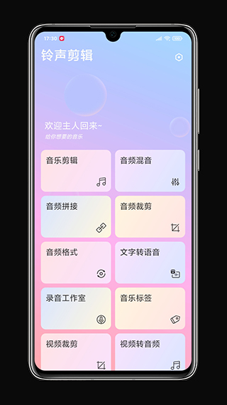 铃声剪辑手机软件app