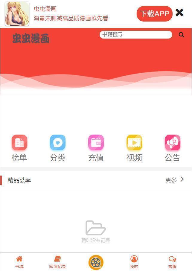 虫虫漫画无广告版软件截图