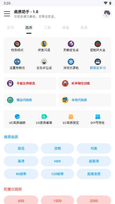 悦风画质助手手机软件app