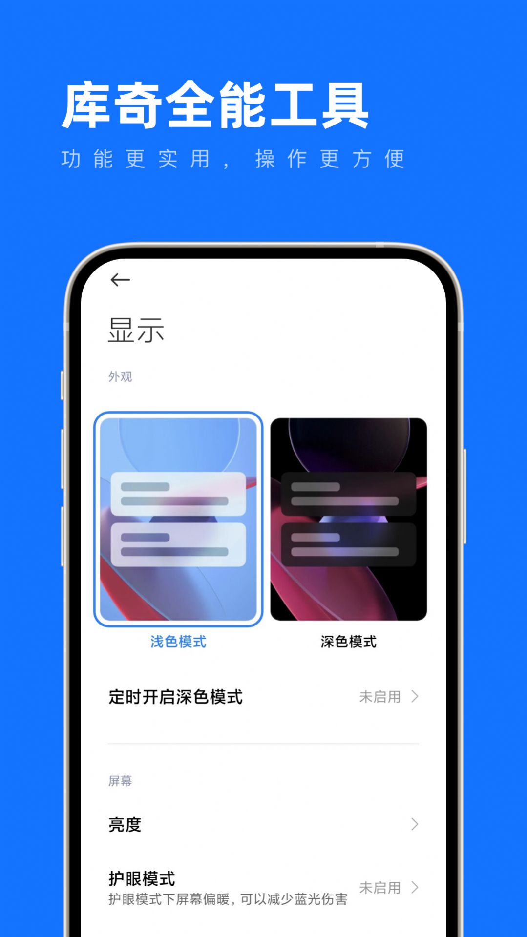 库奇全能工具手机软件app
