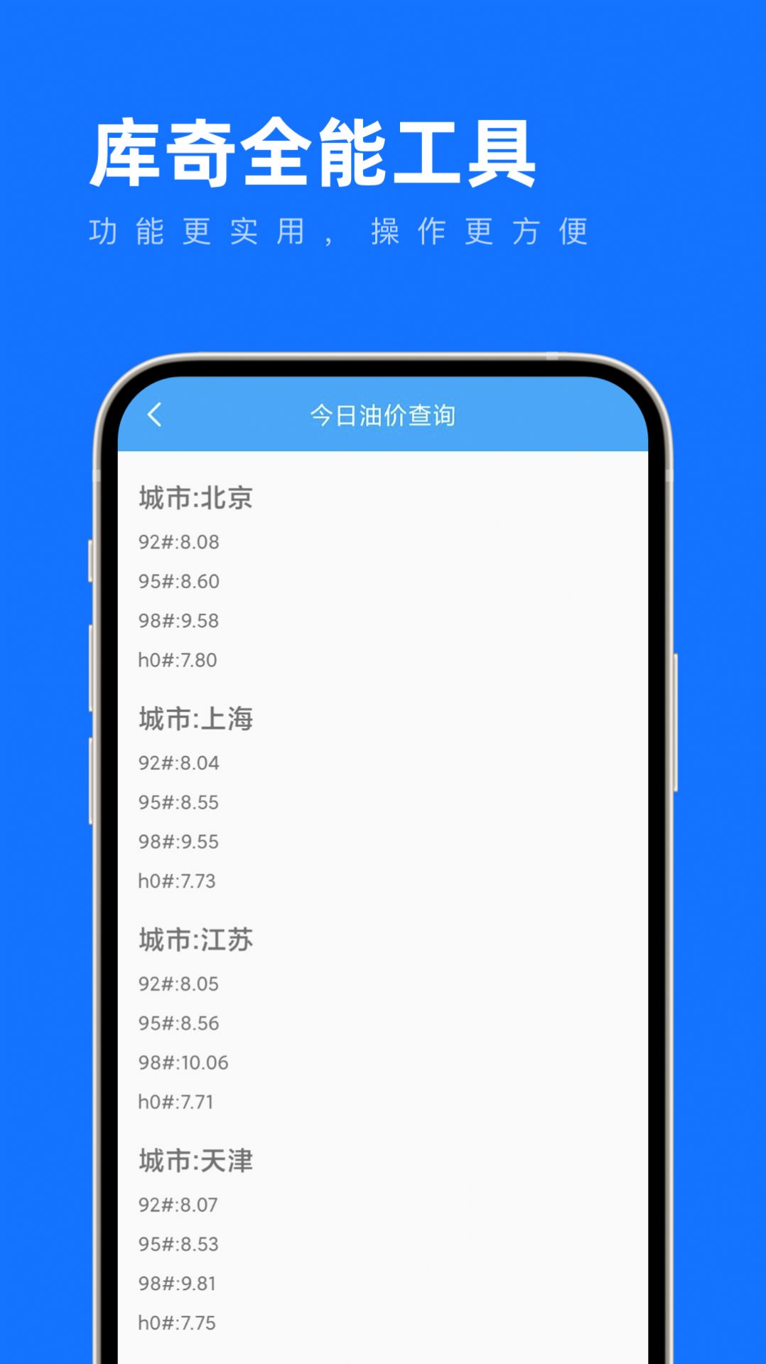 库奇全能工具手机软件app