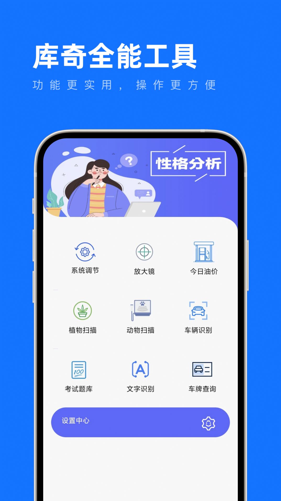 库奇全能工具手机软件app