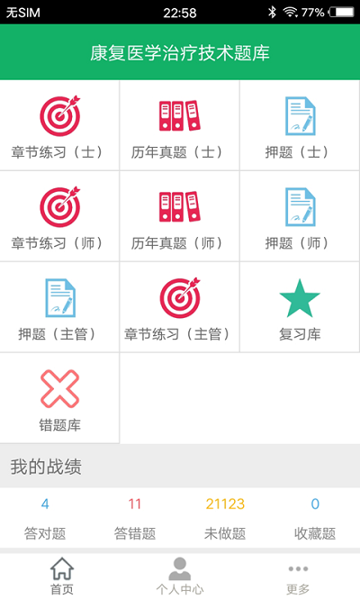 康复医学题库手机软件app