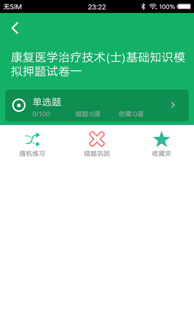 康复医学题库手机软件app