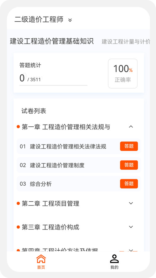 一二级造价师新题库软件截图