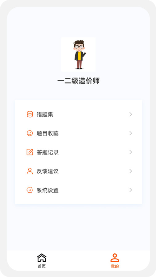 一二级造价师新题库软件截图