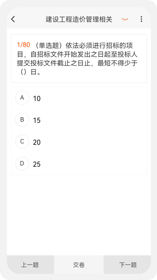 一二级造价师新题库手机软件app