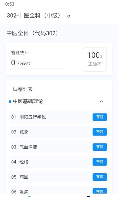 中医学新题库手机软件app