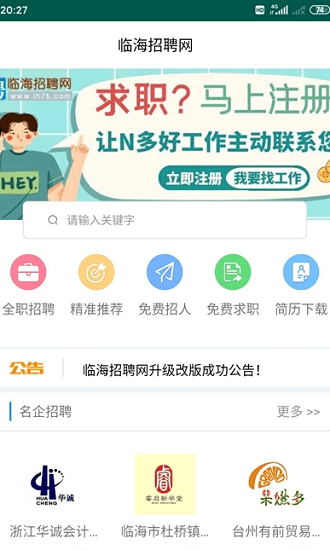 临海招聘网软件截图