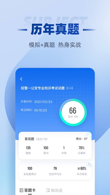 招警考试聚题库手机软件app