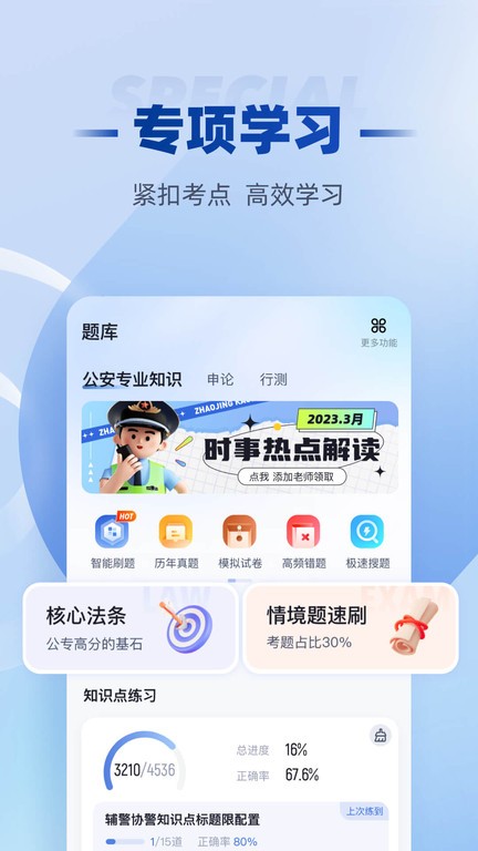 招警考试聚题库软件截图