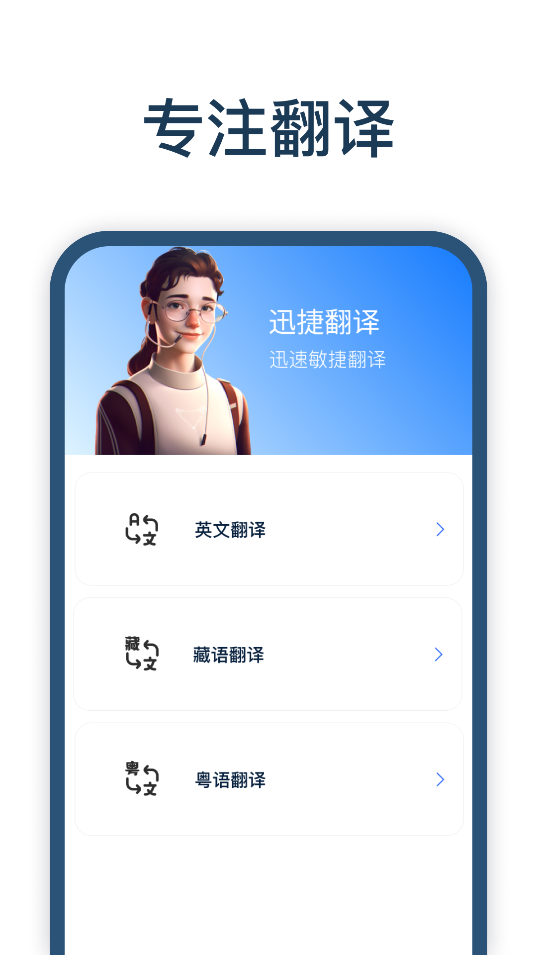 迅捷翻译手机软件app