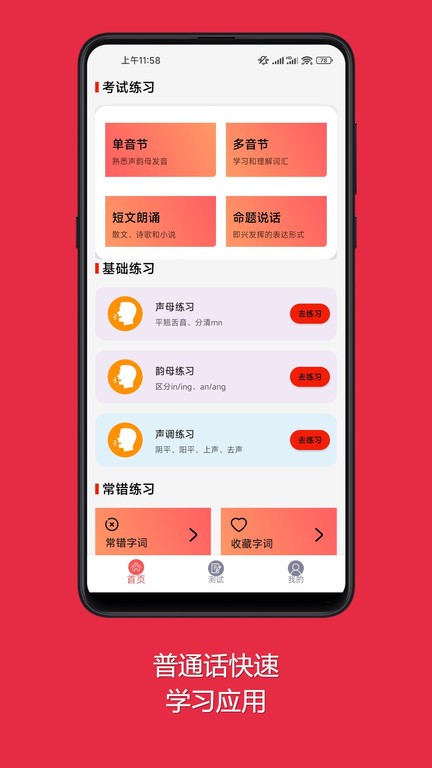 普通话快速学习助手手机软件app