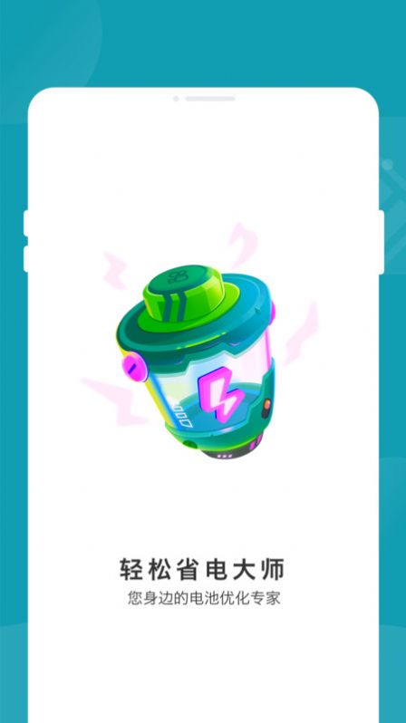 轻松省电大师手机软件app