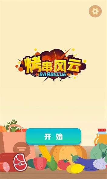 烤串风云手游app