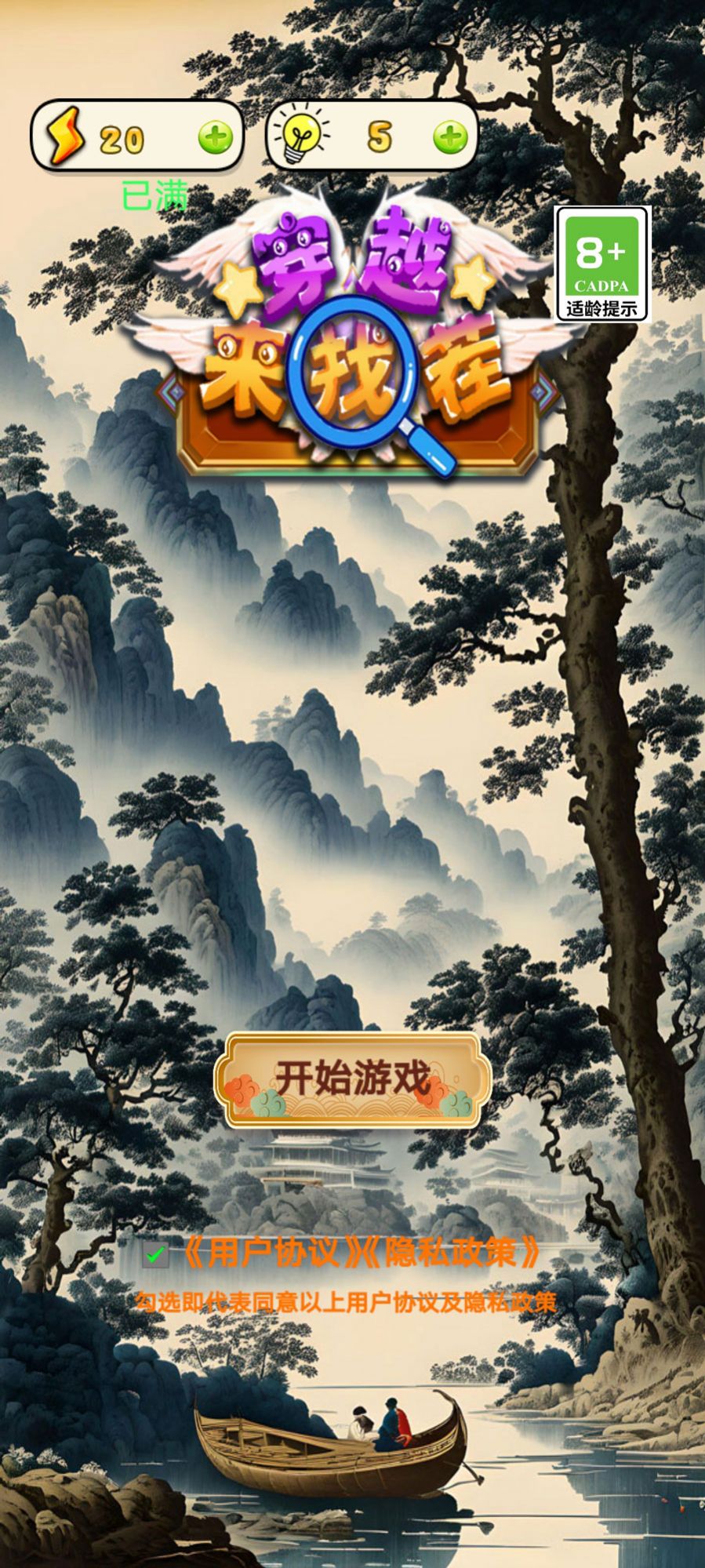 穿越来找茬手游app