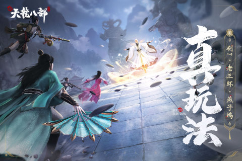 新天龙八部手游app