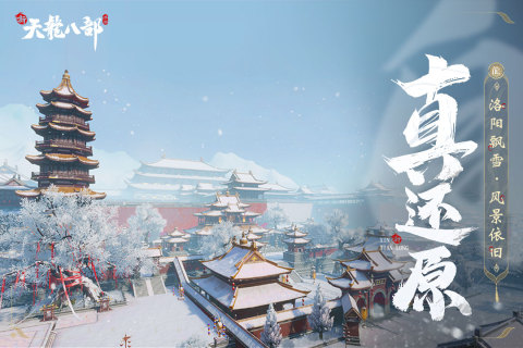 新天龙八部手游app