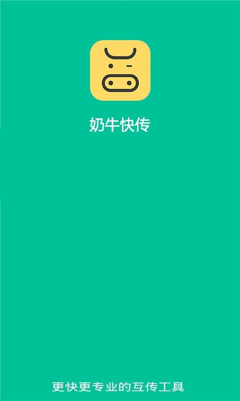 奶牛快传手机软件app