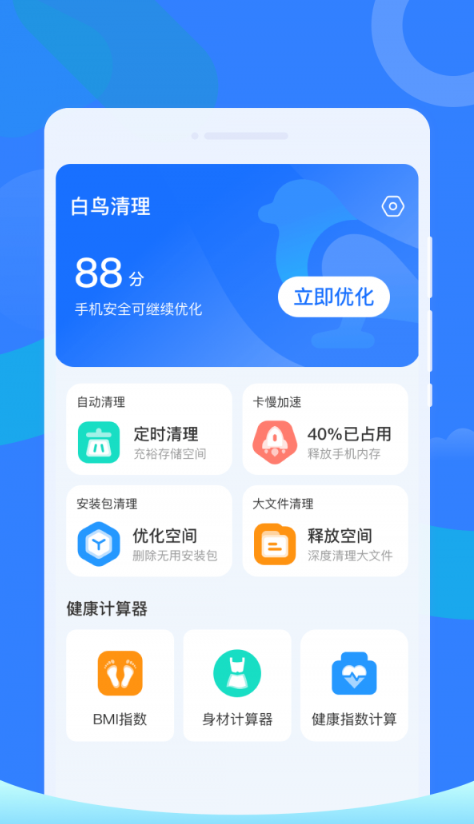 白鸟清理手机软件app