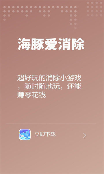 海豚爱消除手游app
