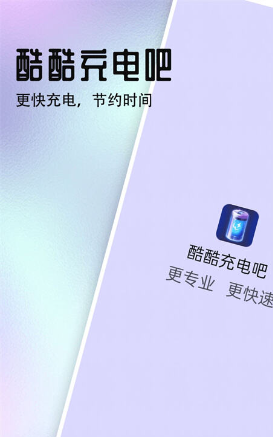 酷酷充电吧手机软件app