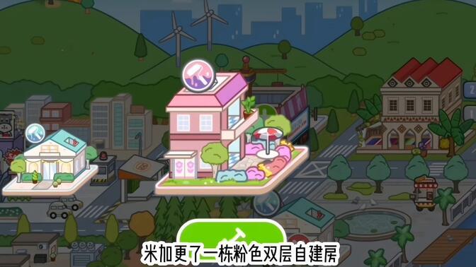 米加小镇世界(最新版)全部解锁手游app