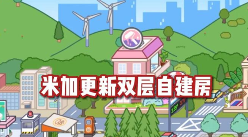 米加小镇世界(最新版)全部解锁手游app