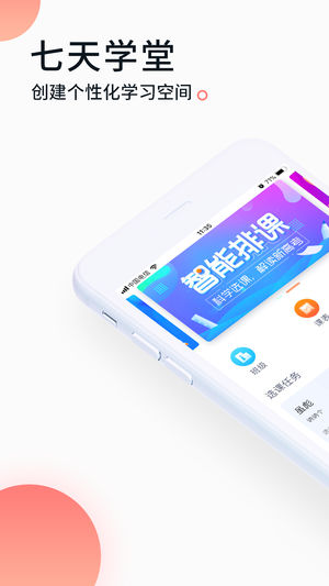 七天学堂最新版手机软件app