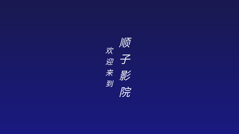 顺子影院免费版手机软件app