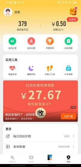 旺财计步手机软件app