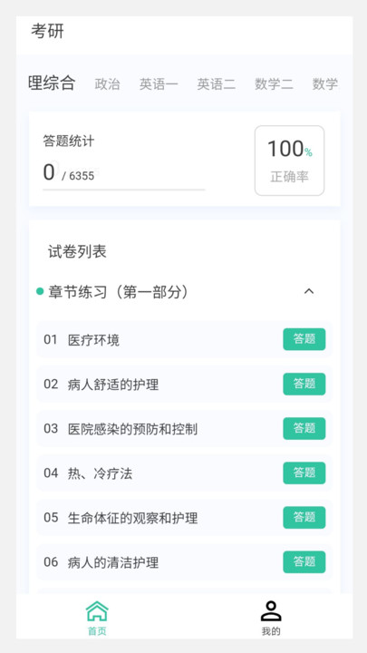 考研100题库手机软件app