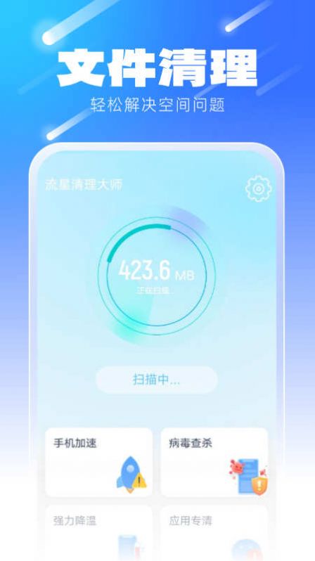 流星清理大师手机软件app