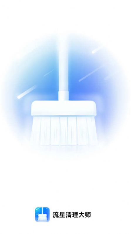 流星清理大师手机软件app