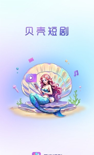 贝壳短剧手机软件app