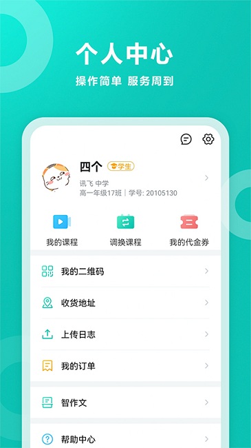 智学网软件截图