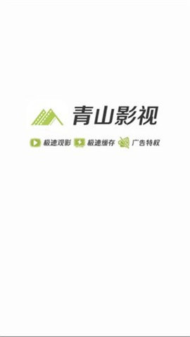 青山影视手机软件app