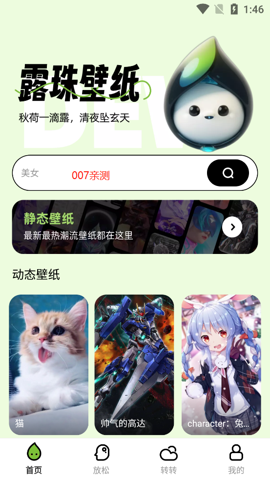 露珠壁纸软件截图